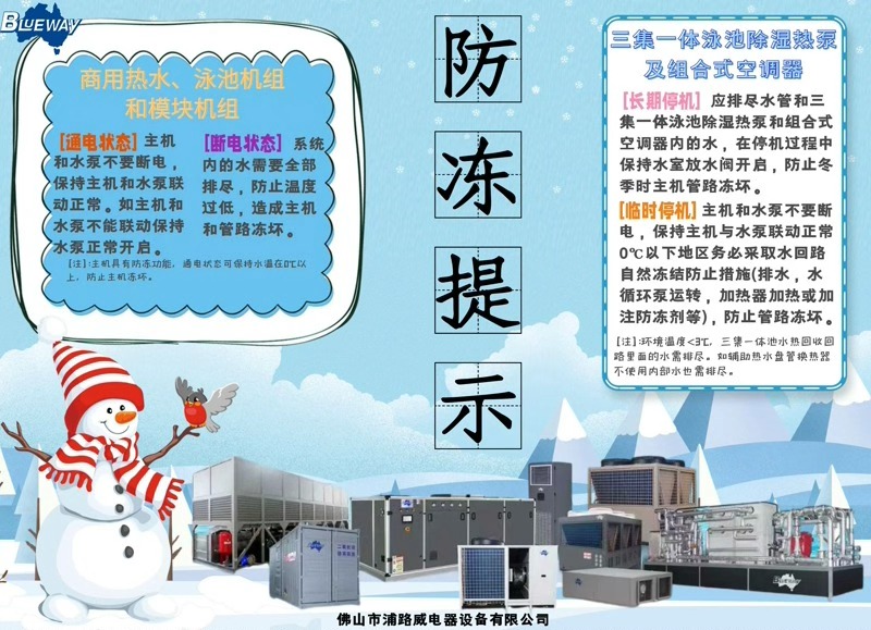 Iarna se apropie; vă rugăm să luați măsuri de precauție pentru a vă proteja produsele de îngheț.